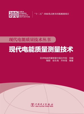 

现代电能质量技术丛书 现代电能质量测量技术