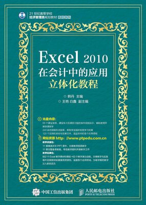 

Excel 2010在会计中的应用立体化教程