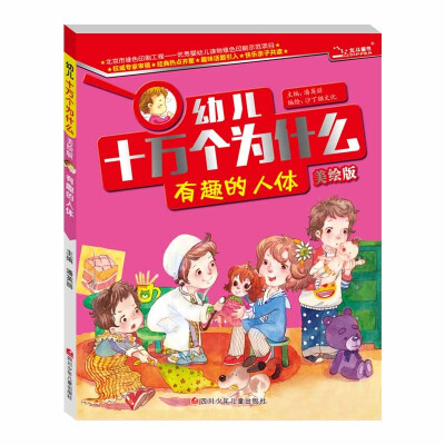 

幼儿十万个为什么有趣的人体美绘版