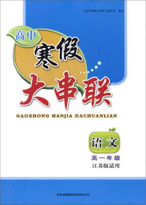 

2016高中寒假大串联高1年级语文（江苏版适用）