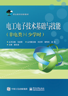 

电工电子技术基础与技能（非电类 少学时）