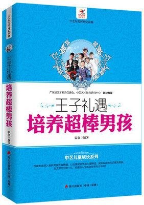 

王子礼遇：培养超棒男孩