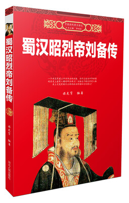 

蜀汉昭烈帝刘备传