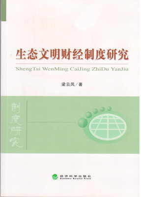 

生态文明财经制度研究