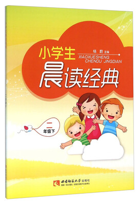 

小学生晨读经典二年级下