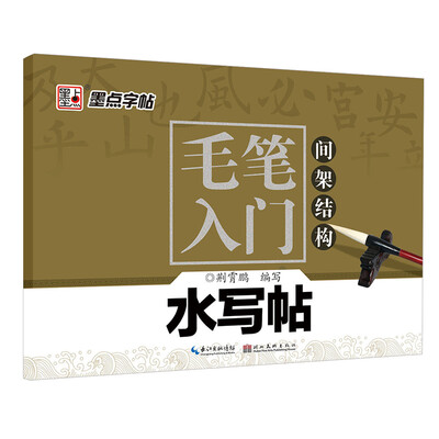 

墨点字帖·毛笔入门水写帖：间架结构