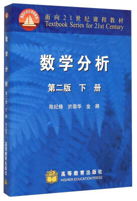 

数学分析第二版 下册[Textbook Series For 21st Century Mathematical Analysis 2