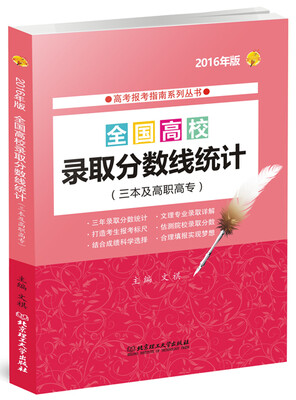 

2016年 全国高校录取分数线统计（三本及高职高专）