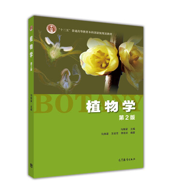 

植物学（第2版）