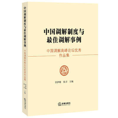 

中国调解制度与最佳调解事例