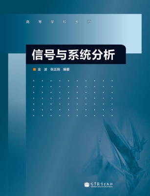 

高等学校教材信号与系统分析