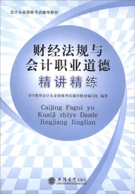 

(考)财经法规与会计职业道德精讲精练(市中教育编写组)