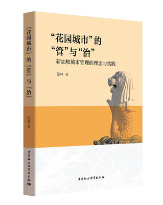 

花园城市的管与治：新加坡城市管理的理念与实践