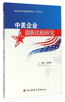 

中美企业创新比较研究
