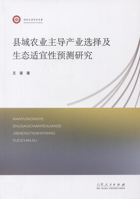 

县域农业主导产业选择及生态适宜性预测研究