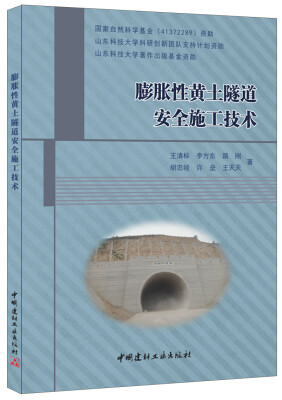 

膨胀性黄土隧道安全施工技术