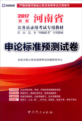 

启政教育 河南省公务员录用考试专用教材 申论标准预测试卷（2017年新版）