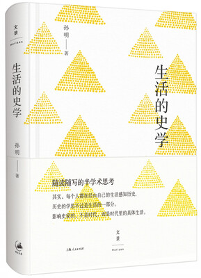 

生活的史学