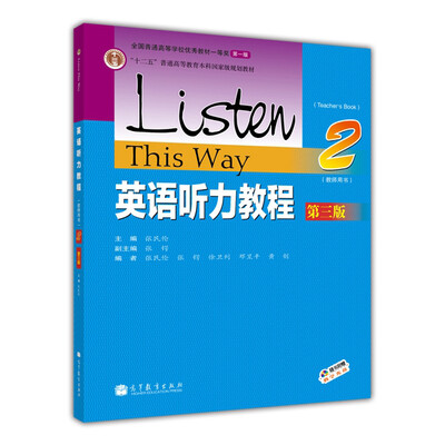 

英语听力教程（2 教师用书 第3版）/“十二五”普通高等教育本科国家级规划教材（附光盘）