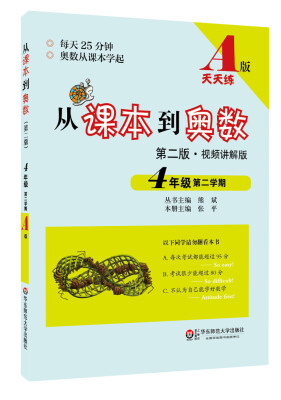 

从课本到奥数：四年级第二学期（第二版·视频讲解版 A版）