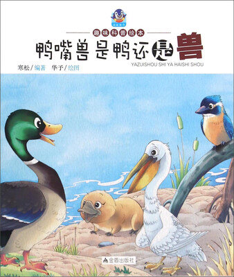 

趣味科普绘本：鸭嘴兽是鸭还是兽