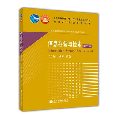 

高等学校信息管理与信息系统专业系列教材：信息存储与检索