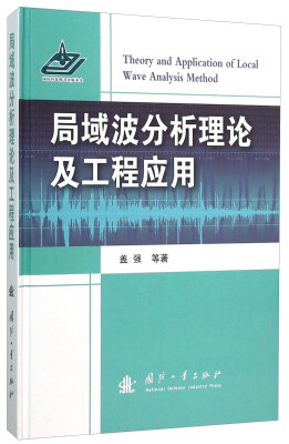 

局域波分析理论及工程应用