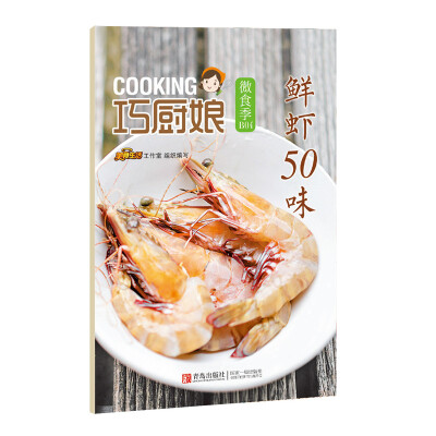 

巧厨娘微食季：鲜虾50味（B04）