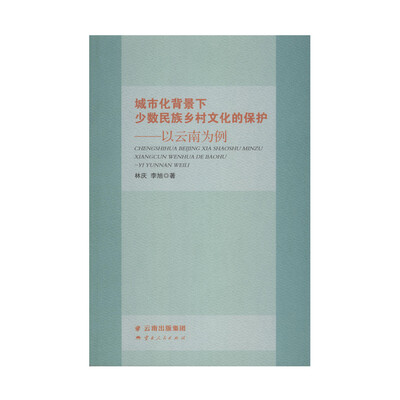

城市化背景下少数民族乡村文化的保护：以云南为例