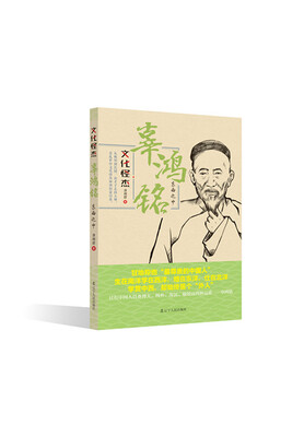 

文化怪杰·辜鸿铭：东西之中