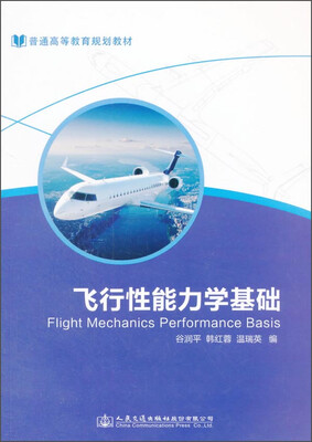 

飞行性能力学基础