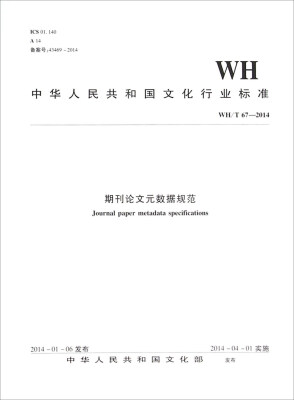 

中华人民共和国文化行业标准（WH/T67-2014）：期刊论文元数据规范