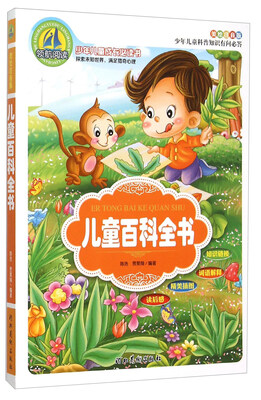 

儿童百科全书（美绘注音版）