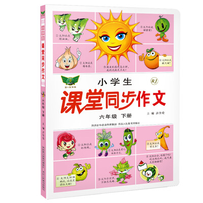 

小学生课堂同步作文六年级下册人教版