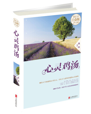 

心灵鸡汤