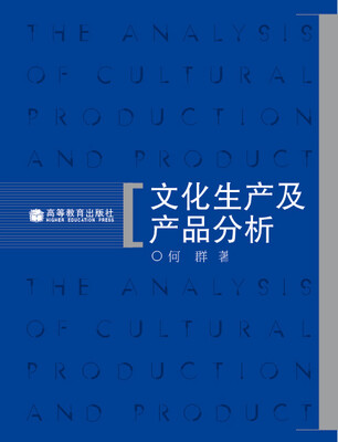 

文化生产及产品分析