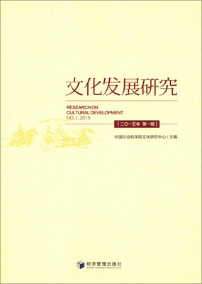 

文化发展研究（2015年 第1辑）