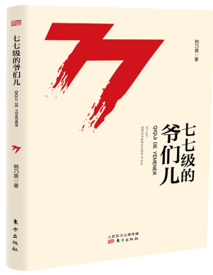

七七级的爷们儿