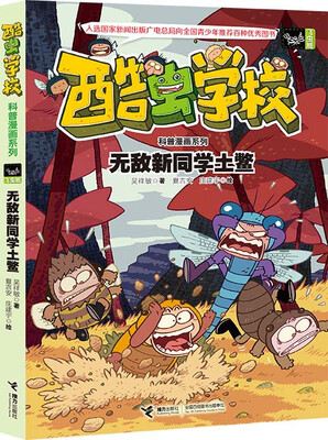 

酷虫学校科普漫画系列7 无敌新同学土鳖