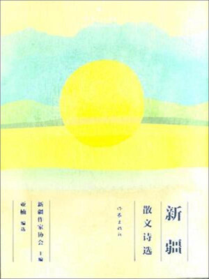 

新疆散文诗选