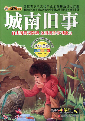 

小学生成长书屋·名师导读版 32开小学生成长书屋·名师导读版*城南旧事