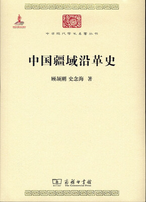 

中国疆域沿革史(中华现代学术名著6)