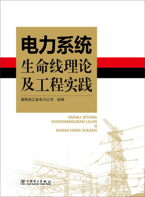 

电力系统生命线理论及工程实践