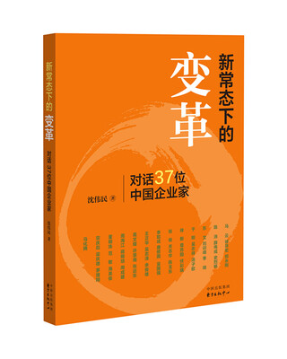 

新常态下的变革：对话37位中国企业家