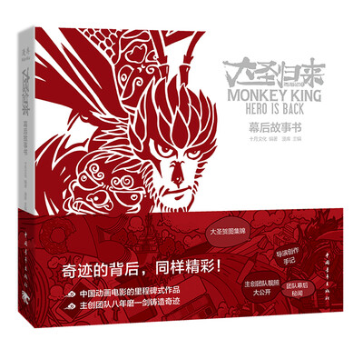 

西游记之大圣归来：幕后故事书