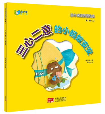 

亲子成语童话绘本：三心二意的小蚂蚁安安