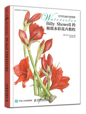 

世界绘画经典教程：Billy Showell的极致水彩花卉教程