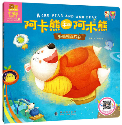 

小暖屋绘本馆-阿卡熊和阿木熊