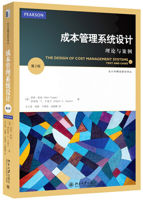

成本管理系统设计：理论与案例（第2版）