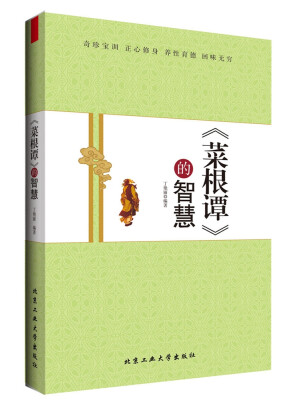 

《菜根谭》的智慧